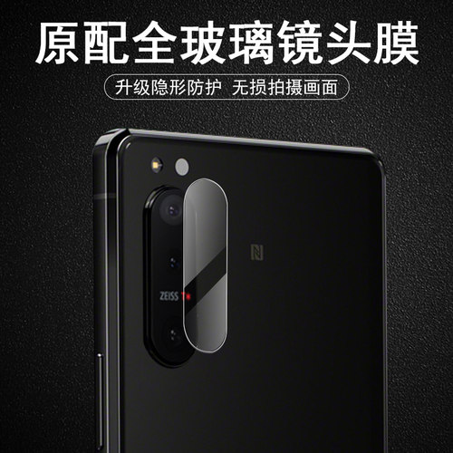 索尼xperia5ii镜头膜后摄像头