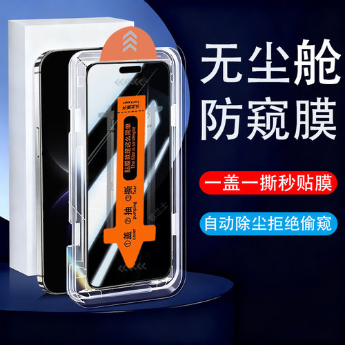 无尘秒贴 防止偷窥 防爆防刮花 防指纹