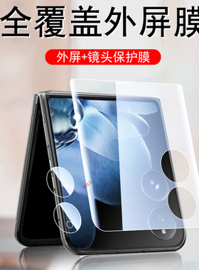 适用小米mixflip2外屏膜mixfilp1小折叠屏屏幕保护副屏max手机mix外镜头贴filp2代钢化flip二水凝软膜内贴膜1