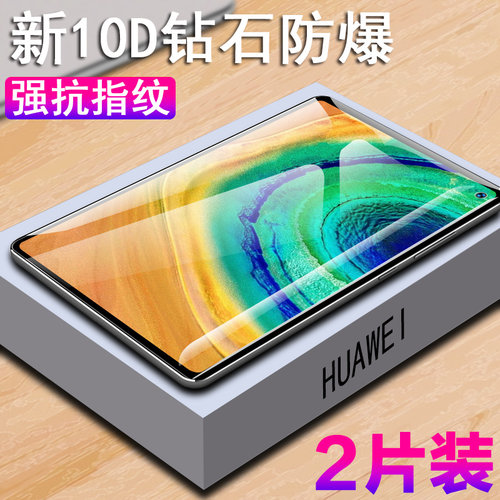 适用华为平板英寸屏保电脑钢化膜