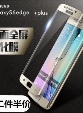 适用三星S6edge+钢化玻璃膜s6+plus手机壳曲屏s6e防蓝光s6ege十曲面sm-g9280盖乐世galaxy一屏保5.7寸smg9280
