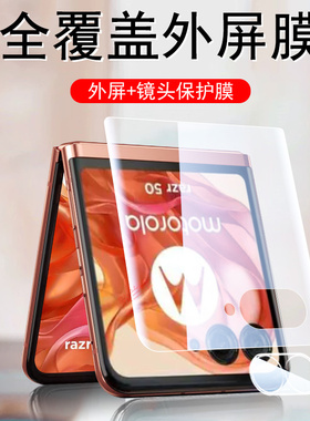 适用razr50外屏膜rarz60ultra保护贴膜motorazr50u联想摩托罗拉motorola手机moto折叠屏ulta钢化内水凝配件贴