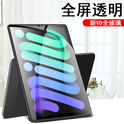 适用ipadmini6/mini7钢化膜8.3寸