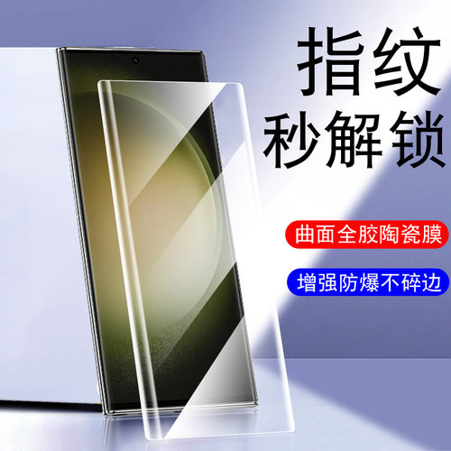 S23/22ultra指纹秒解锁陶瓷膜