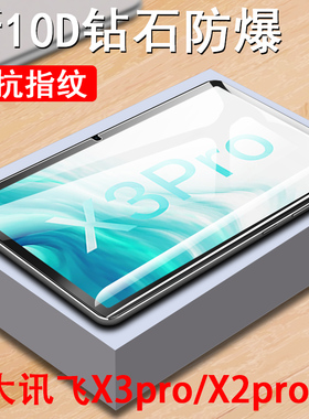 科大讯飞x3pro钢化膜x3学习机x2pr0保护z1平板10.5寸x2电脑por科讯飞讯屏幕屏保x35g贴膜ai科达迅飞al护眼pro