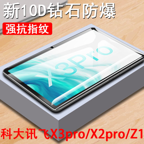 x3pro/x2pro/z1科大讯飞钢化膜