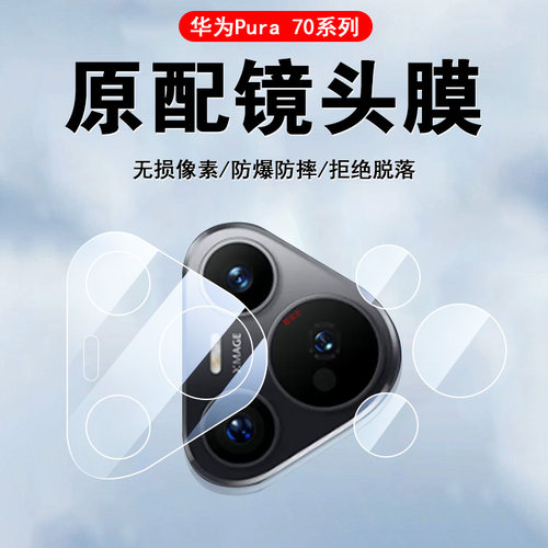 华为Pura70/70Pro/70pro+镜头膜