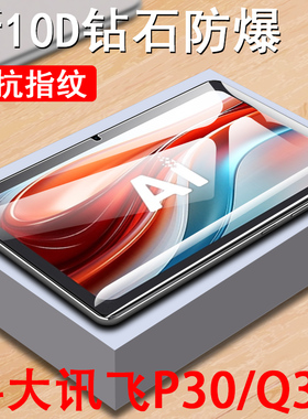 科大讯飞p30钢化膜q30学习机s30平板11寸保护屏保英寸5g版屏幕q3科讯p305g贴膜防爆ai科达迅飞s30蓝光护眼al