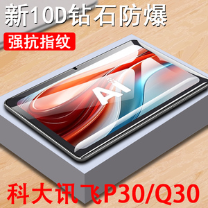 科大讯飞p30钢化膜q30学习机s30平板11寸保护屏保英寸5g版屏幕q3科讯p305g贴膜防爆ai科达迅飞s30蓝光护眼al