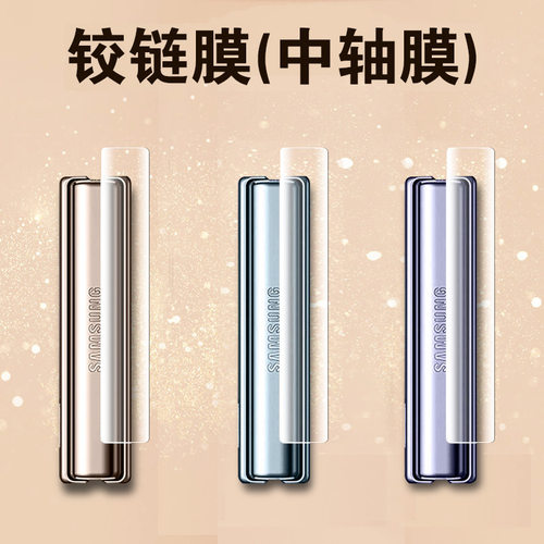 小米mixflip铰链膜侧边中轴膜