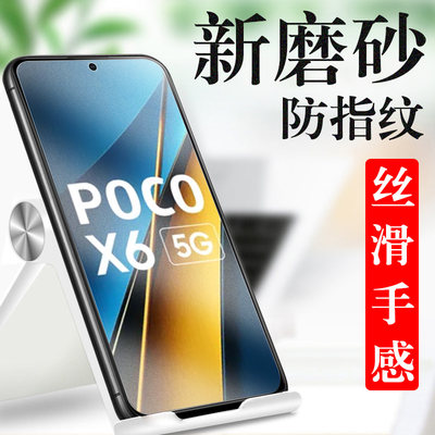 小米pocox6磨砂钢化膜