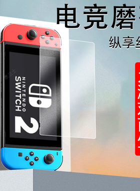 适用任天堂switch2钢化膜磨砂swltch2代防反光保护swith小樱mon萤幕贴纸swtich二代swich1掌机ns屏幕保护贴模