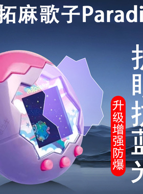 适用拓麻歌子paradise保护膜欢乐园屏幕贴膜钢化配件贴tamagotchi万代他妈哥池Paradise天堂托马鸽子套水凝屏