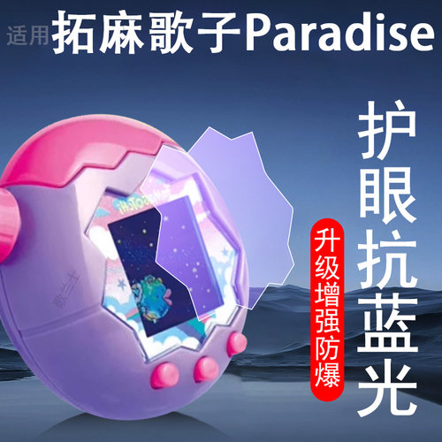 适用拓麻歌子paradise护眼钢化膜