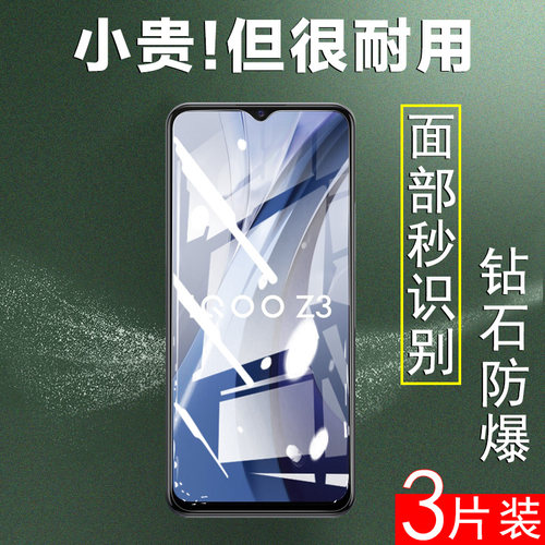 适用iqooz3钢化膜v2073a防爆