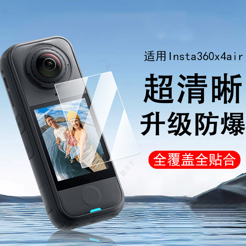适用insta360x4air钢化膜防爆膜