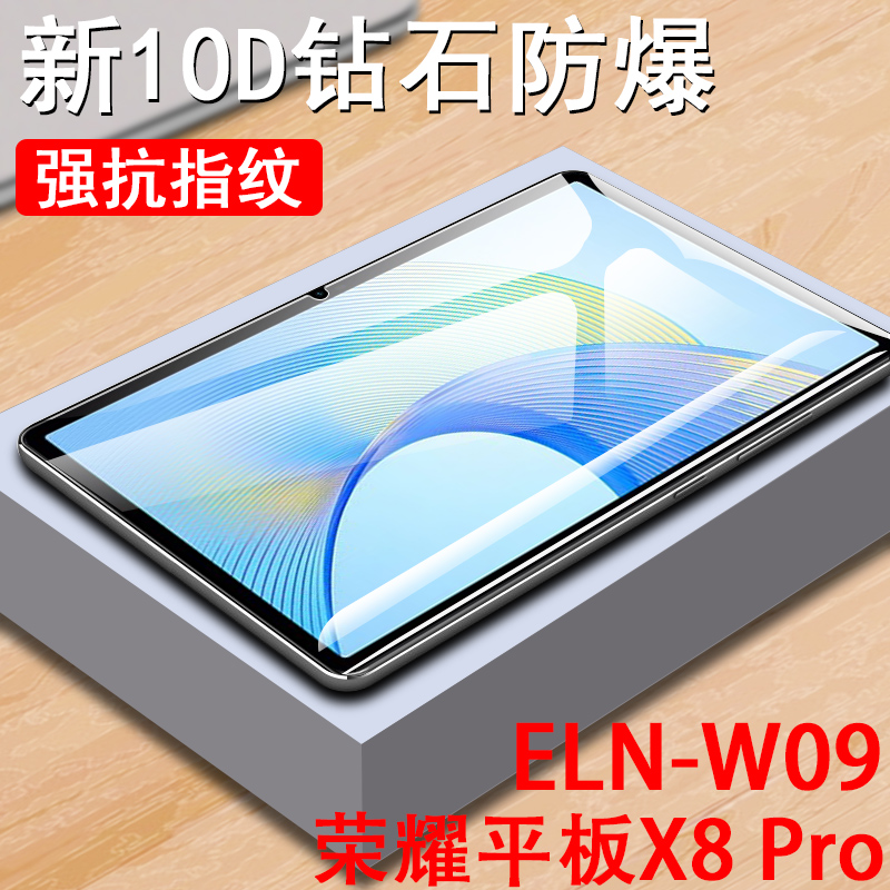 荣耀x8pro/ELN-W09平板屏幕膜