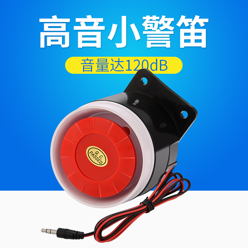 高音小警笛12V有线高分贝安防报警器警号防盗报警主机门禁小喇叭