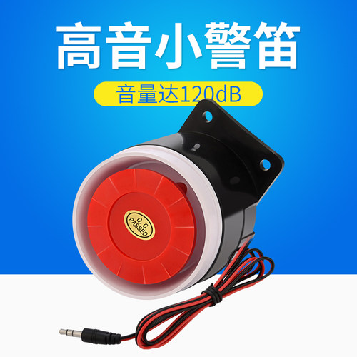 高音小警笛12V有线高分贝安防报警器警号防盗报警主机门禁小喇叭