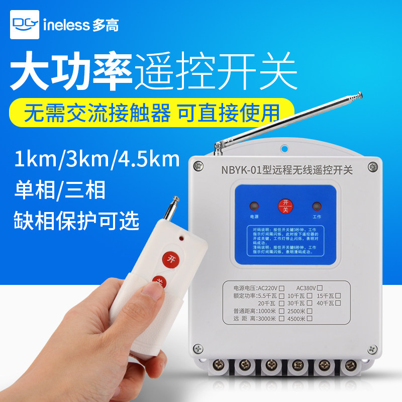大功率电机水泵无线遥控开关380v三相缺相保护开关220V远程遥控器