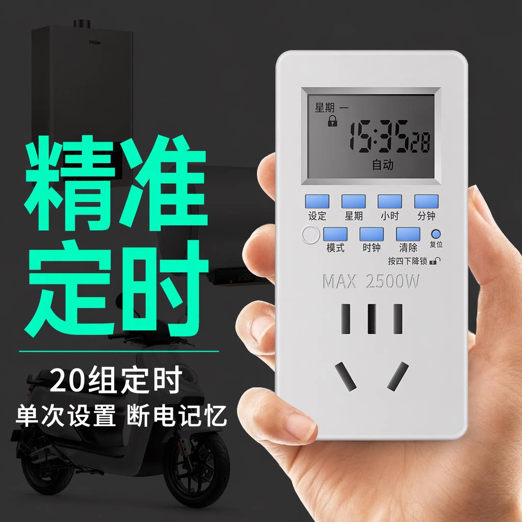 220V定时插座自动断电倒计时										