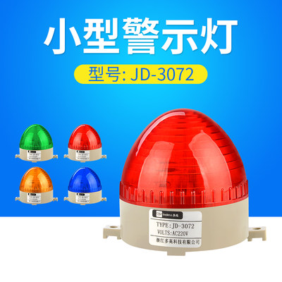 小型警示灯JD-3072频闪灯迷你LED信号灯常亮闪烁警报灯12V24V220V