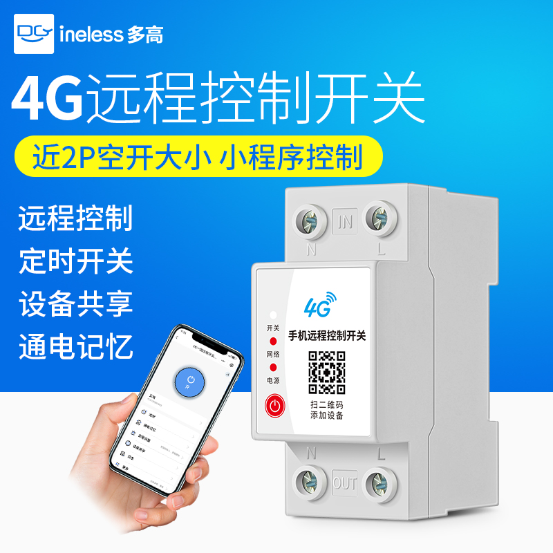 2P导轨式4G远程控制开关220V