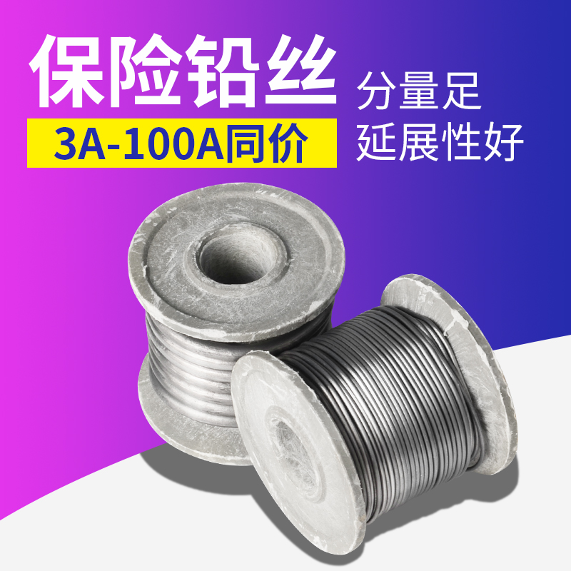 大卷保险铅丝家用熔断保险丝3A5A10A15A20A25A30A45A60-100A同价 五金/工具 松香 原图主图