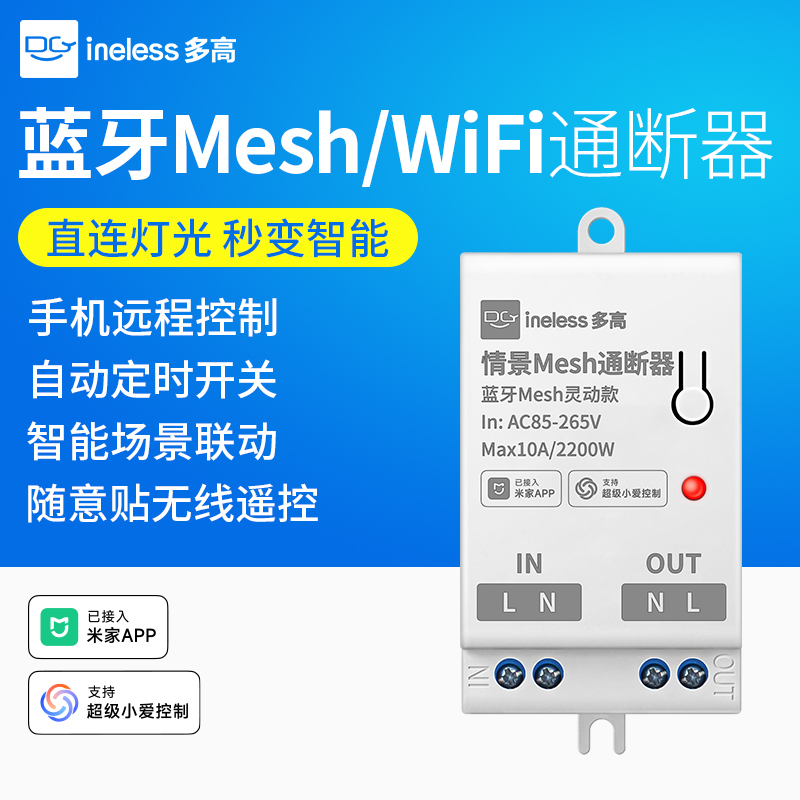智能通断器wifi/蓝牙语音控制灯