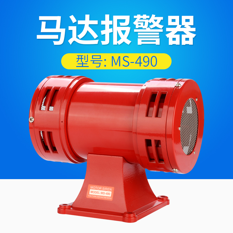 马达警报器ms-490双向风螺电动工地防空警报器高分贝报警喇叭220v