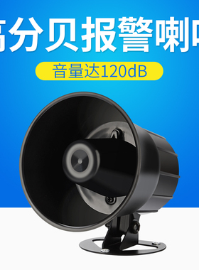 报警器喇叭220V 防盗报警主机高音喇叭DC24V12V扩音喇叭120dB警笛