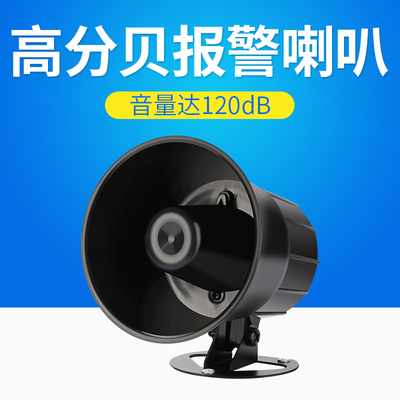 报警器喇叭220V 防盗报警主机高音喇叭DC24V12V扩音喇叭120dB警笛