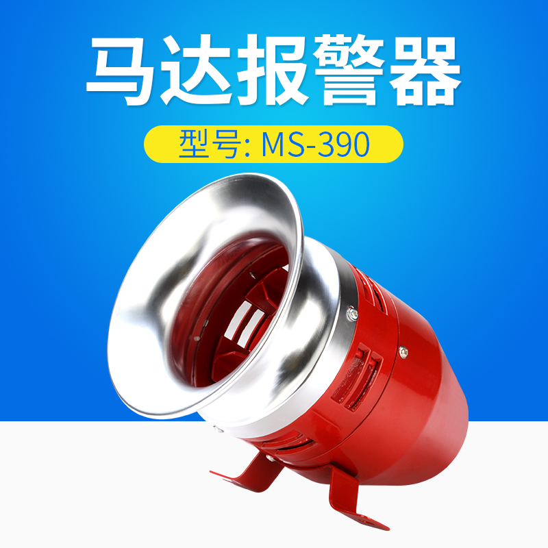 马达报警器220V高分贝MS-390车间风螺报警喇叭12v24V电动防空警报