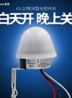 常闭型光控开关AS-20 白天开晚上关感光开关户外防雨型自动光感应