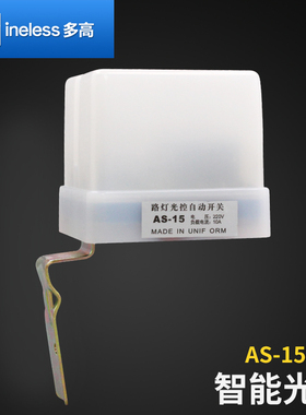 防雨AS-15纯光控开关路灯晚上天黑自动感应亮夜间光感控制器220V