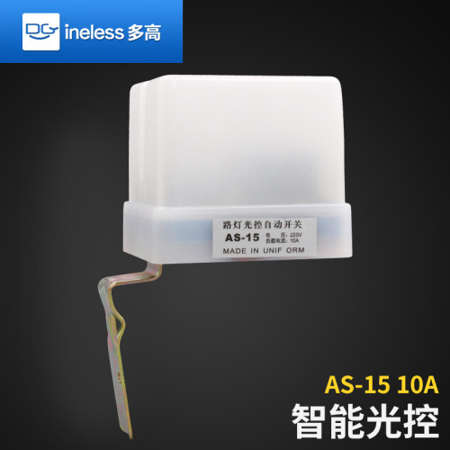 光控开关AS-15户外路灯感光控制