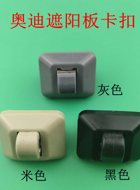 奥迪A4L A6L  Q3 Q5遮阳板卡扣A3 A5挡光板卡子挂钩底座支架灰色