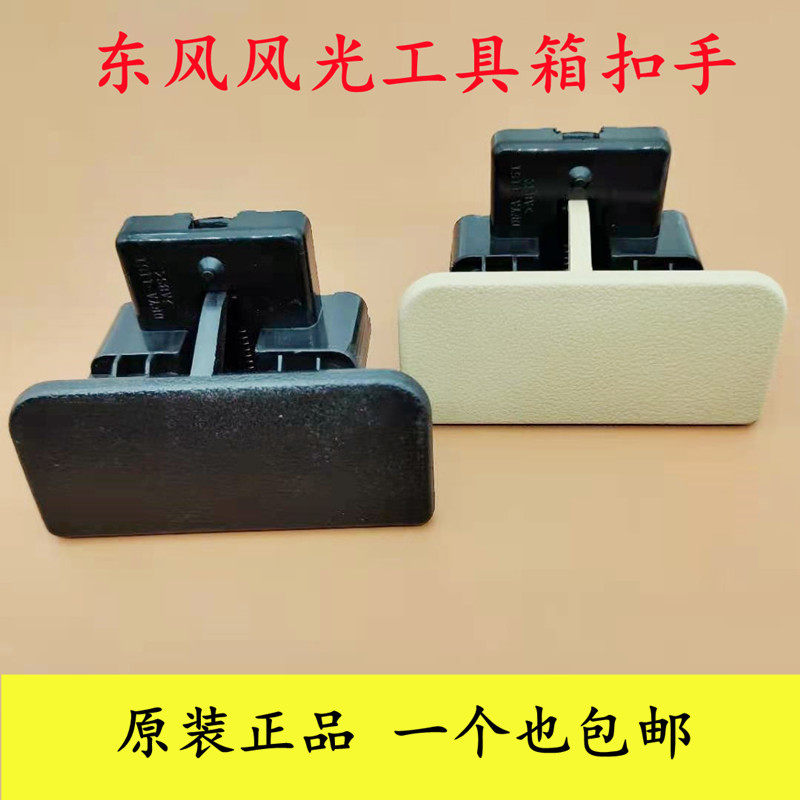 东风风光330 360 370 350杂物盒扣手工具箱锁扣 副驾驶储物箱拉手
