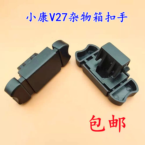 东风小康V2V22V26V27 V29 C32工具箱扣手 杂物箱拉手 杂物盒锁扣