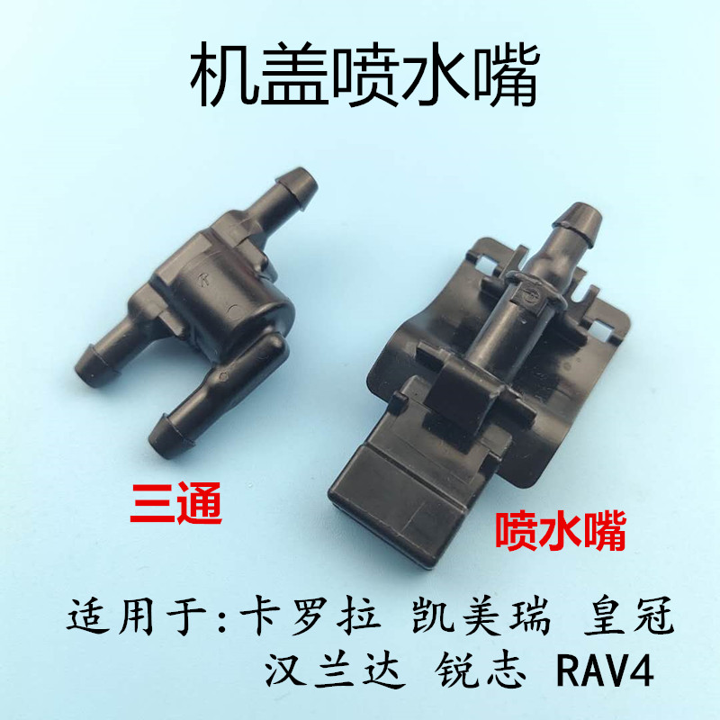 卡罗拉RAV4凯美瑞锐志皇冠威驰前挡玻璃雨刮喷水嘴雨刷喷水头三通