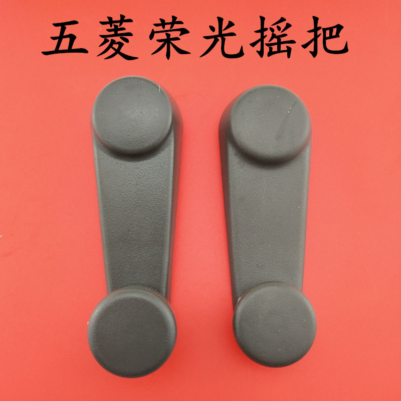 五菱荣光玻璃摇把前中门玻璃摇手新之光6390玻璃手摇把手柄