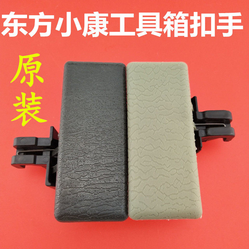 东风小康K01K02 K07K17 正品 工具箱扣手 手套箱 杂物盒锁扣
