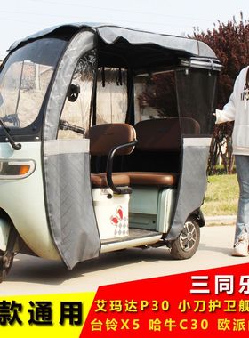 艾美达三同乐维台铃x5X6x7x11哈牛阔老头三轮车一体车棚专用雨帘