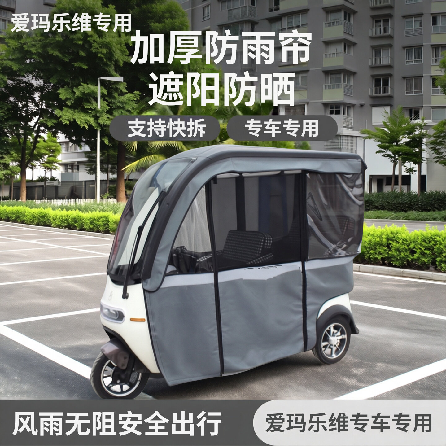 爱玛电动三轮一体车棚篷布专用新乐维星瀚遮阳防晒防雨帘加厚围帘图片