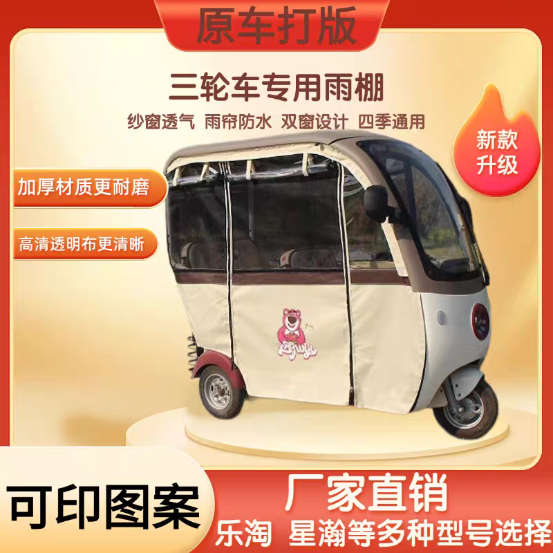 爱玛乐淘电三轮车CA500篷布雨帘