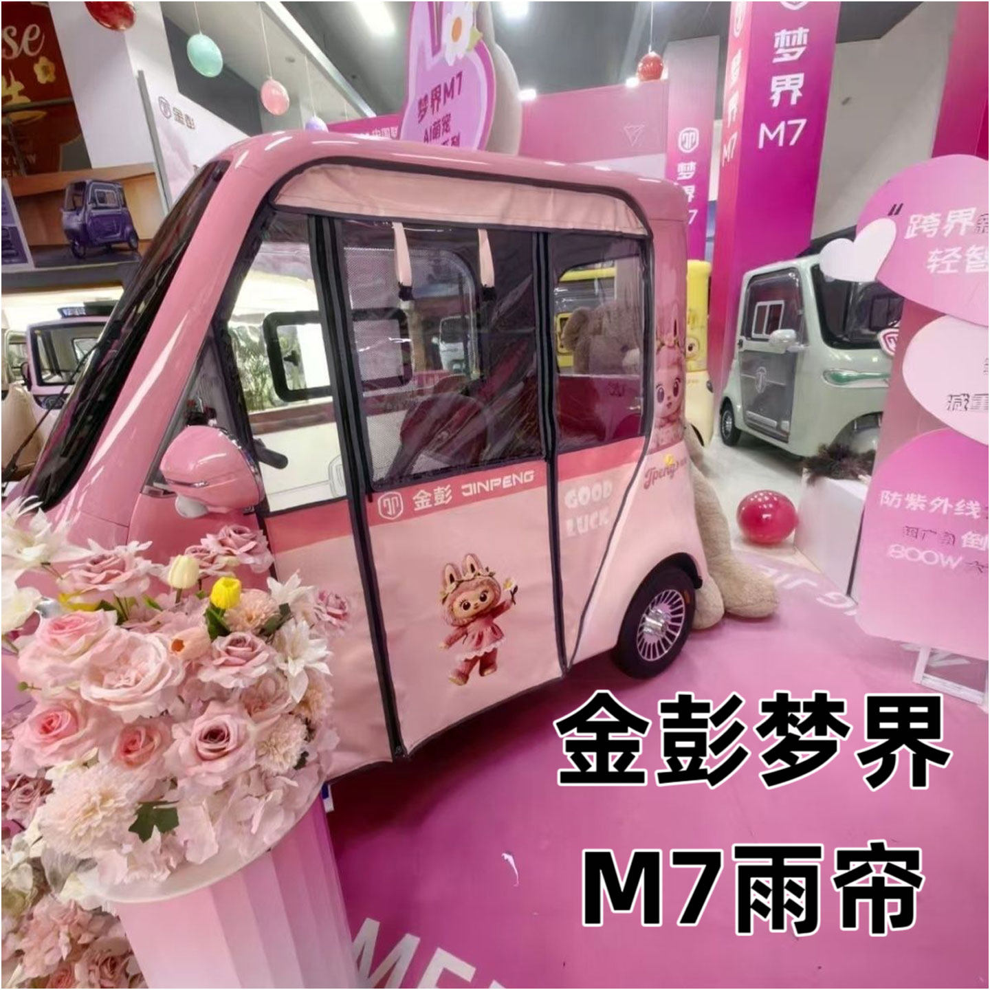 金彭梦界M7专用雨帘加厚防雨防晒遮阳网纱一体挡风电动三轮车雨棚