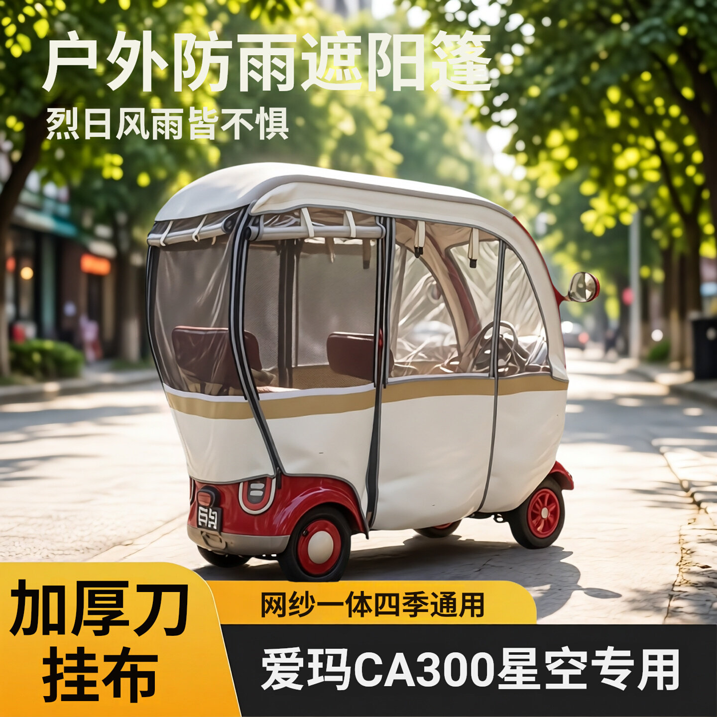 爱玛星空CA300专用加厚雨帘CA510