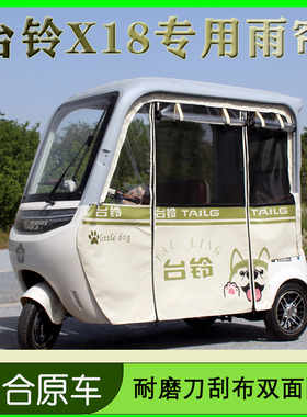 台铃x18新日h80宗申途昂c1哈牛c60三轮车雨蓬专用雨帘遮阳防水帘
