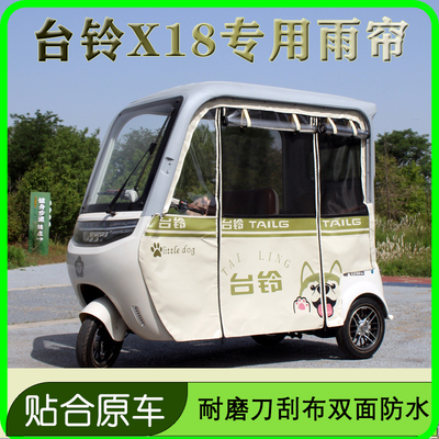 台铃x18新日h80宗申途昂c1哈牛c60三轮车雨蓬专用雨帘遮阳防水帘