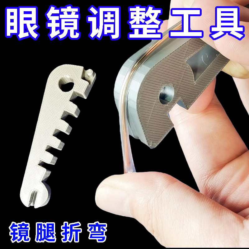 眼镜腿折弯调整工具镜腿弯折修复工具镜腿折弯调整眼镜架